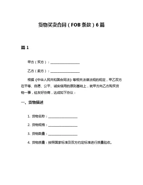 货物买卖合同(FOB条款)6篇