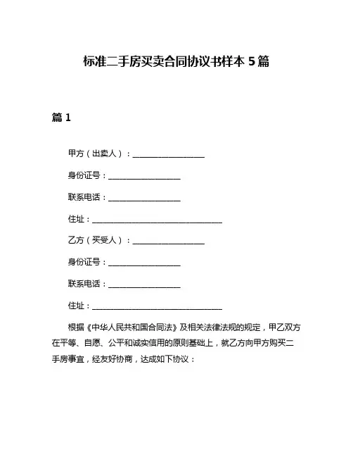 标准二手房买卖合同协议书样本5篇