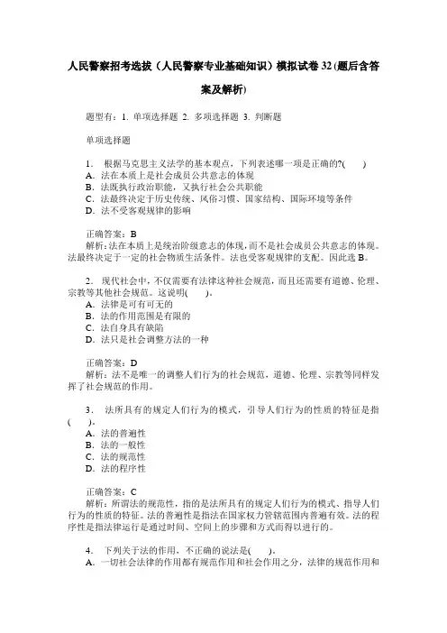 人民警察招考选拔(人民警察专业基础知识)模拟试卷32(题后含答案及解析)