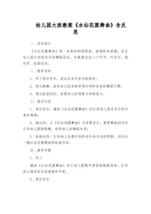 幼儿园大班教案《水仙花圆舞曲》含反思