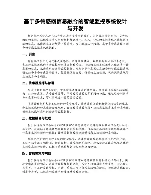 基于多传感器信息融合的智能监控系统设计与开发