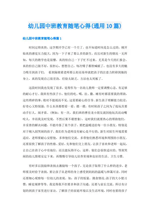 幼儿园中班教育随笔心得(通用10篇)