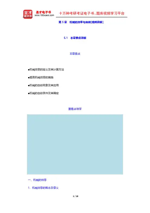 孙桓《机械原理》【教材精讲+考研真题解析】(第五章机械的效率与自锁)【圣才出品】