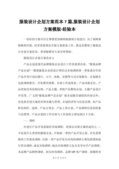 服装设计企划方案范本7篇,服装设计企划方案模版-经验本