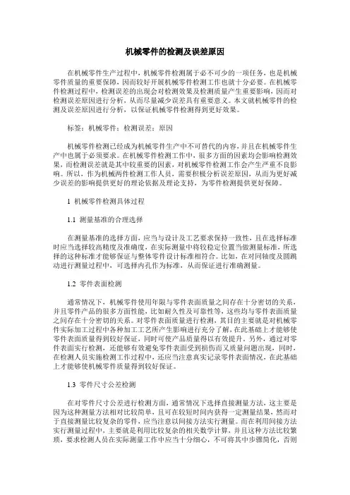 机械零件的检测及误差原因