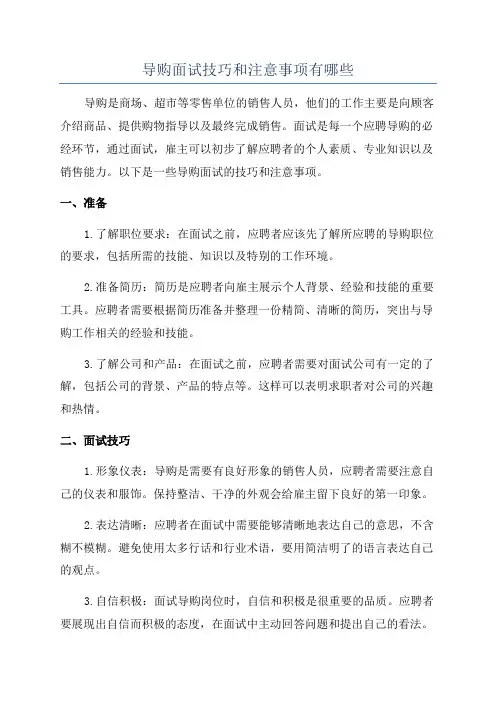导购面试技巧和注意事项有哪些