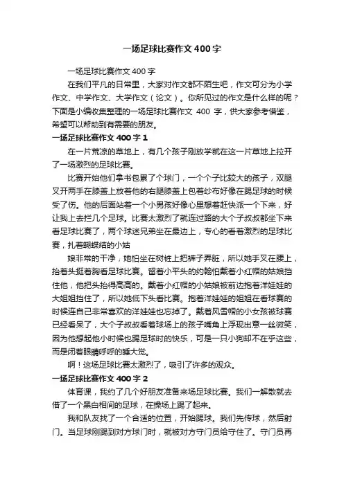 一场足球比赛作文400字