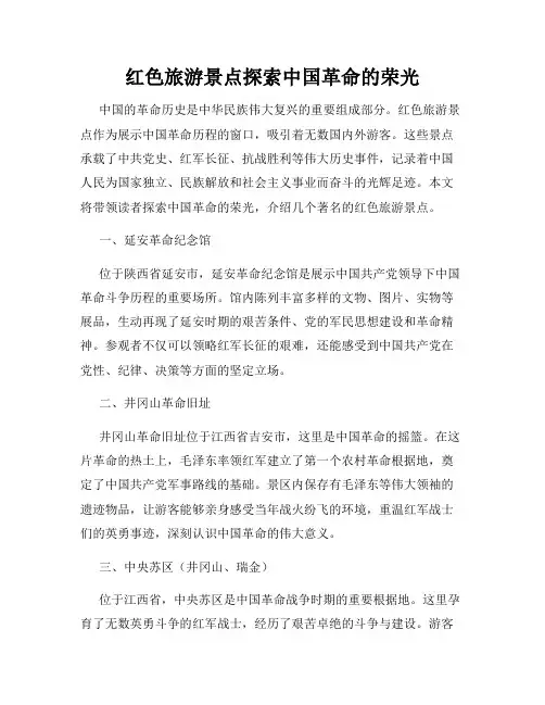 红色旅游景点探索中国革命的荣光