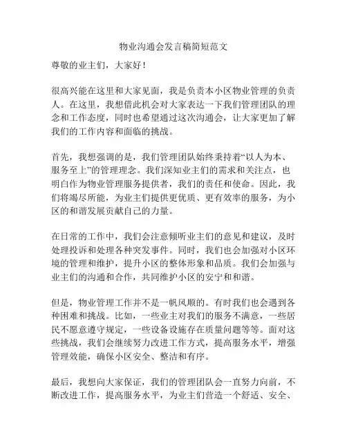 物业沟通会发言稿简短范文