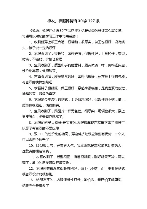 棉衣、棉服评价语30字127条