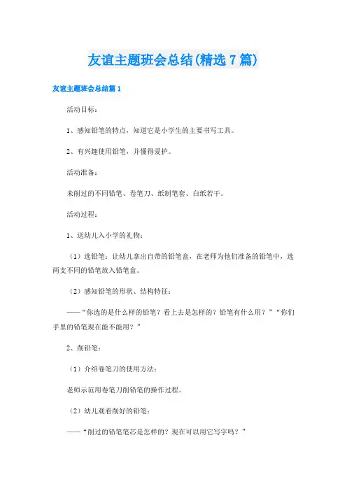 友谊主题班会总结(精选7篇)