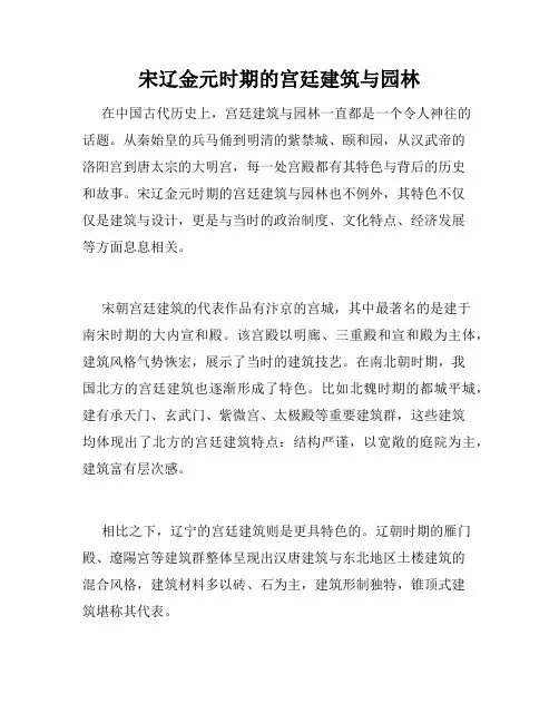 宋辽金元时期的宫廷建筑与园林