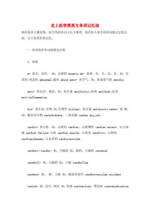 史上医学类英文单词记忆法