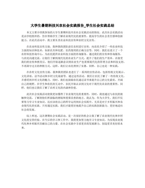 大学生暑期科技兴农社会实践报告_学生社会实践总结