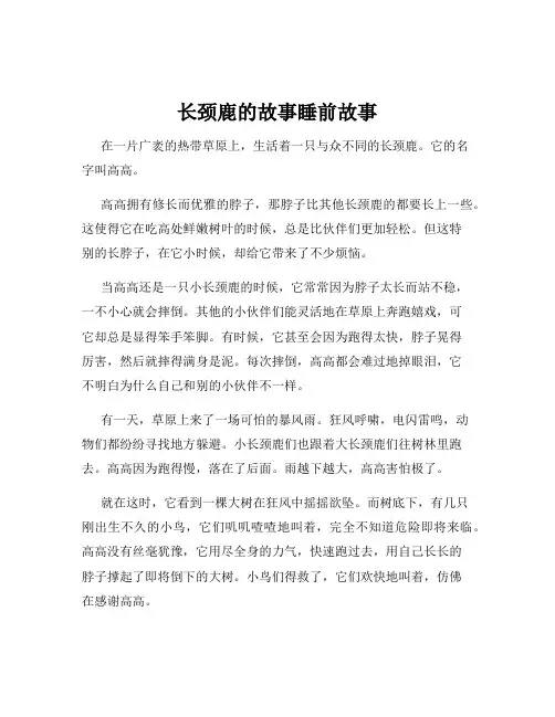 长颈鹿的故事睡前故事