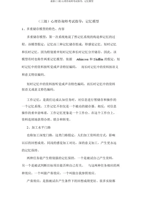 最新(三级)心理咨询师考试辅导：记忆模型