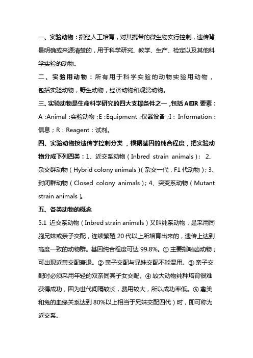 实验动物学考试题目
