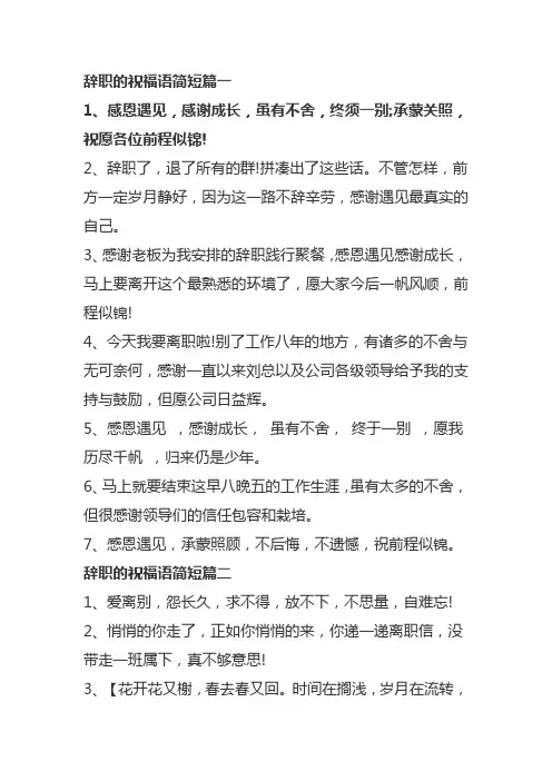 辞职的祝福语简短