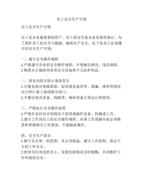 员工安全生产守则