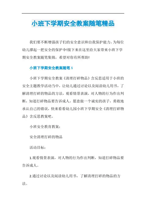 小班下学期安全教案随笔精品