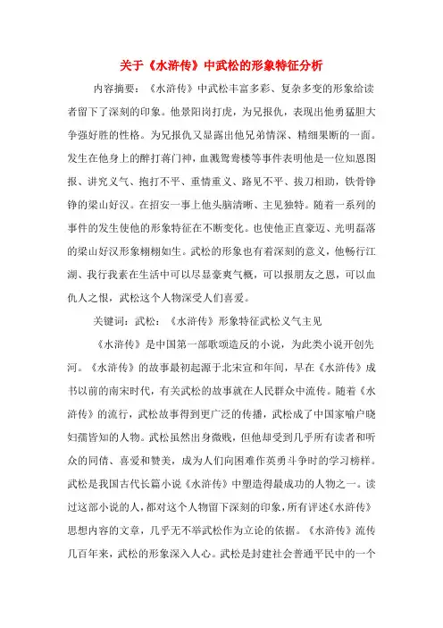 2019年关于《水浒传》中武松的形象特征分析