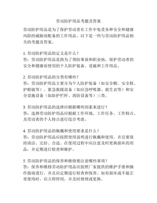劳动防护用品考题及答案