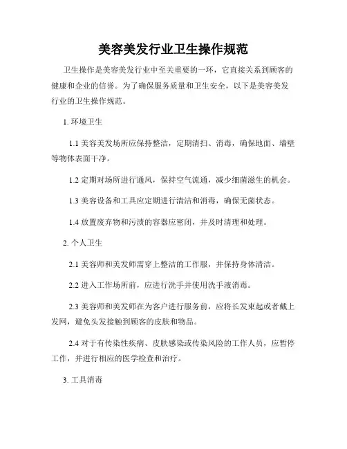 美容美发行业卫生操作规范