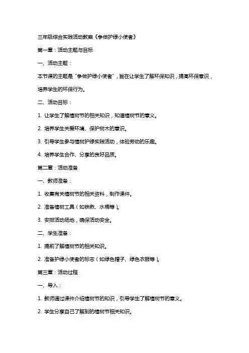 三年级综合实践活动教案《争做护绿小使者》