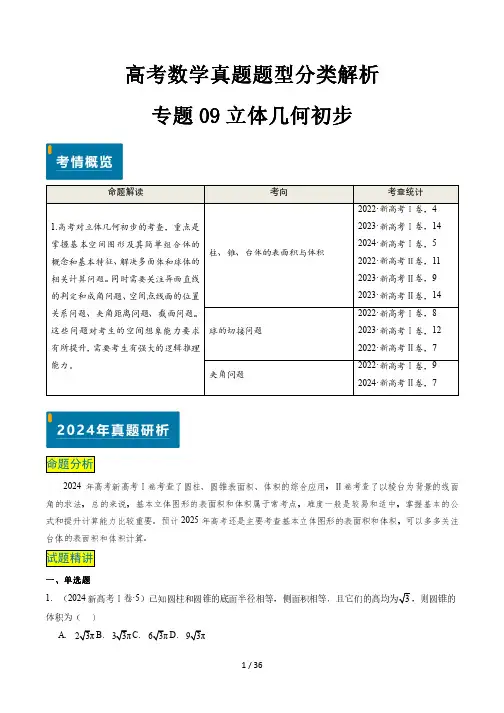 高考数学真题题型分类解析专题专题09 立体几何初步