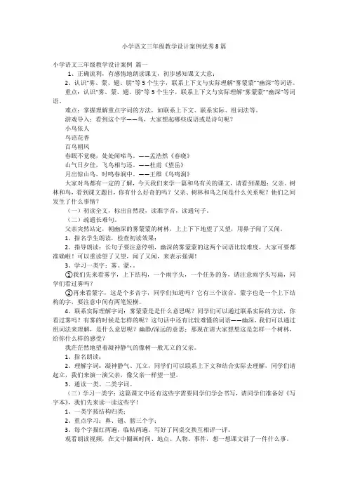 小学语文三年级教学设计案例优秀8篇