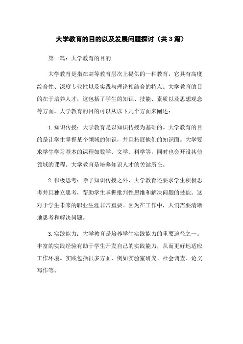 大学教育的目的以及发展问题探讨(共3篇)