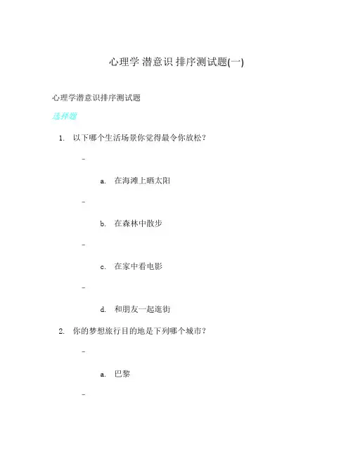 心理学 潜意识 排序测试题(一)