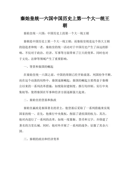 秦始皇统一六国中国历史上第一个大一统王朝