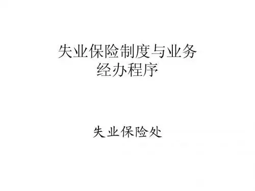 失业保险制度与业务经办程序