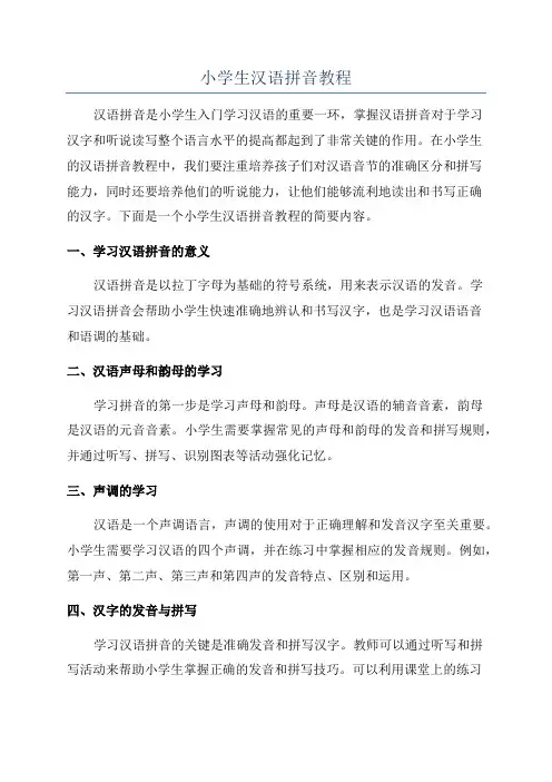 小学生汉语拼音教程