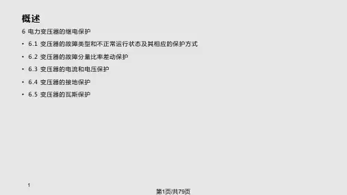 电力系统继电保护——电力变压器的继电保护PPT课件