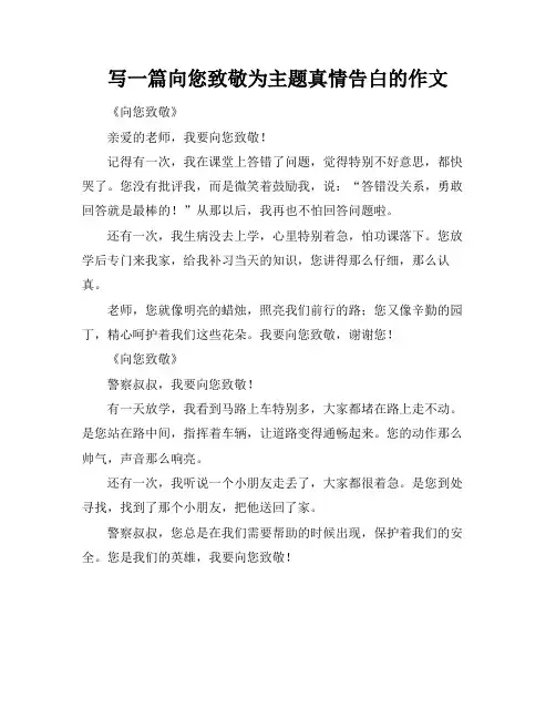 写一篇向您致敬为主题真情告白的作文