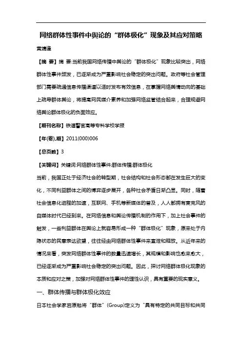 网络群体性事件中舆论的“群体极化”现象及其应对策略