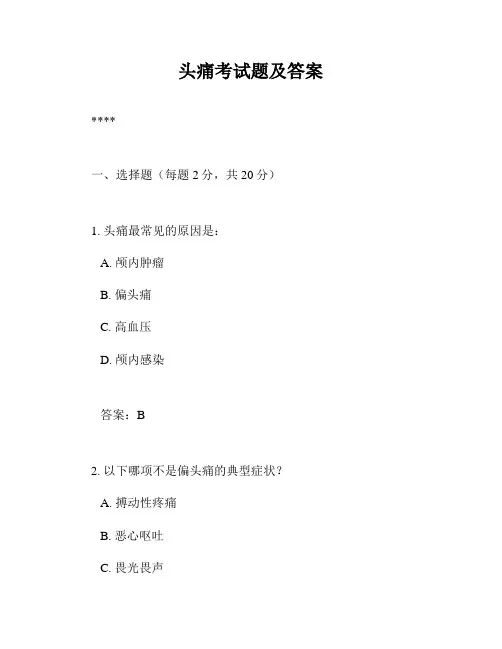 头痛考试题及答案