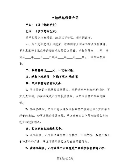 土地承包租赁合同(6篇)