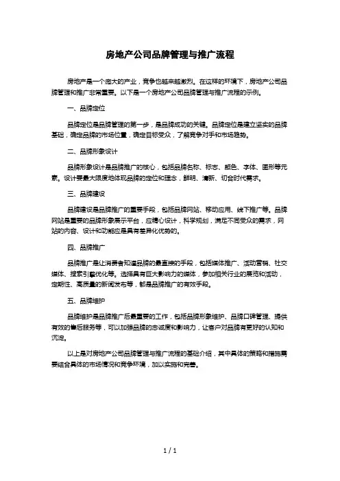 房地产公司品牌管理与推广流程