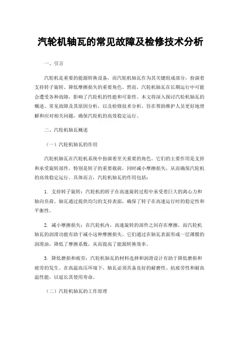 汽轮机轴瓦的常见故障及检修技术分析