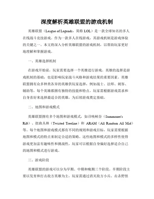 深度解析英雄联盟的游戏机制