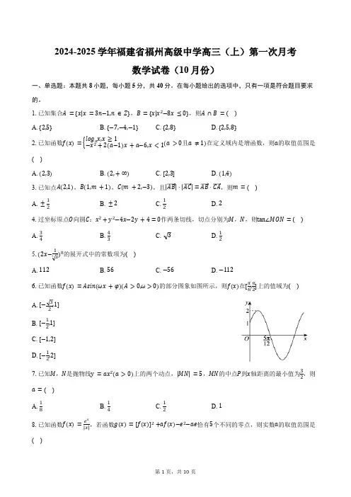 2024-2025学年福建省福州市福州高级中学高三(上)第一次月考数学试卷(10月份)(含答案)