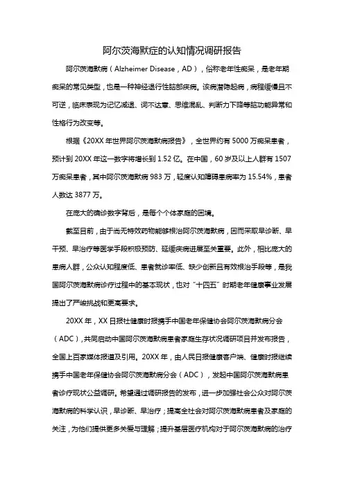 阿尔茨海默症的认知情况调研报告