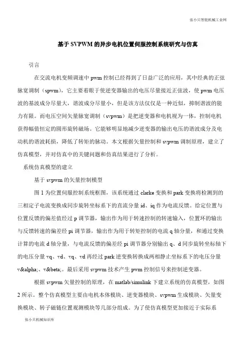 【推荐下载】基于SVPWM的异步电机位置伺服控制系统研究与仿真