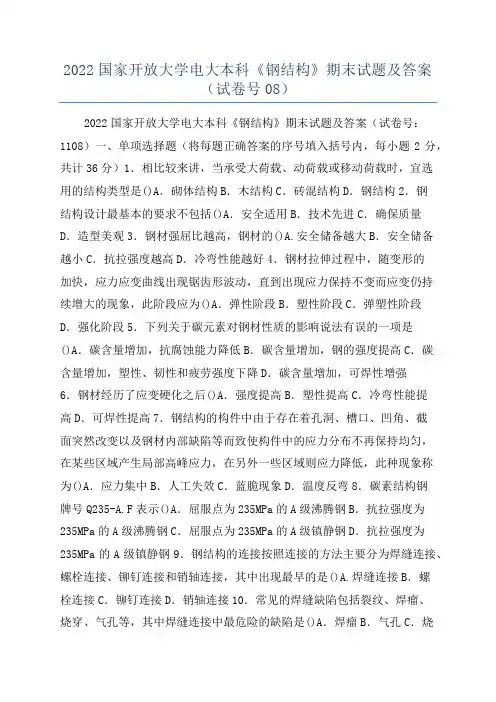 2022国家开放大学电大本科《钢结构》期末试题及答案(试卷号08)