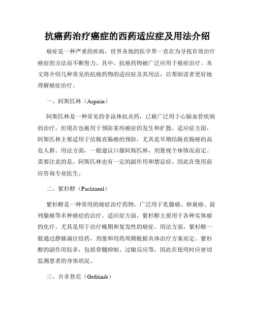 抗癌药治疗癌症的西药适应症及用法介绍