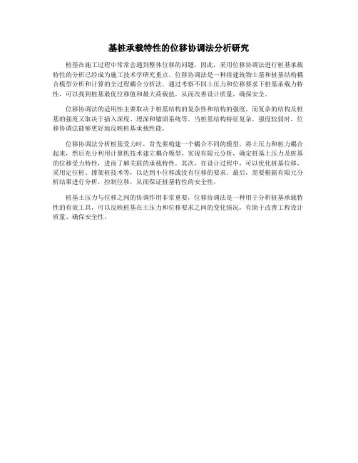 基桩承载特性的位移协调法分析研究