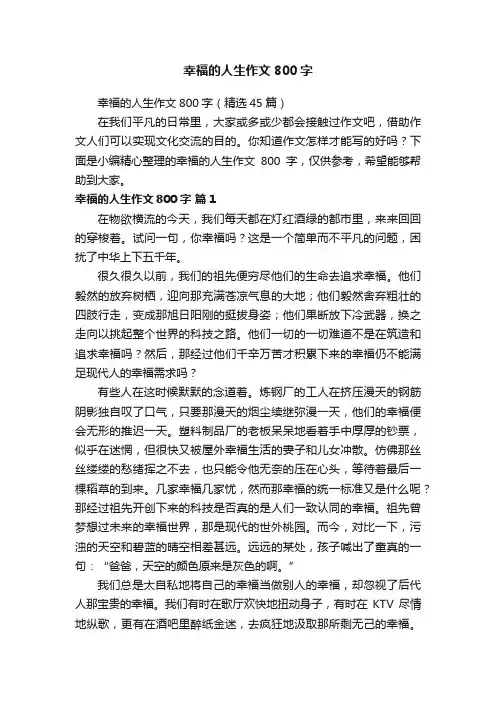 幸福的人生作文800字
